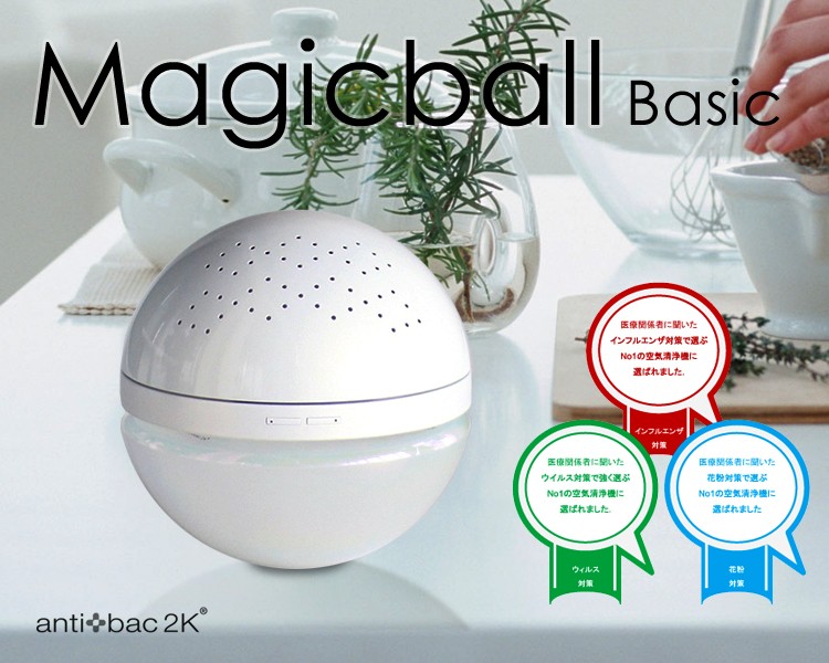 マジックボール ベーシック【ポイント10倍 あすつく 送料無料 お試しソリューション進呈】basic magicball 空気清浄機/ペット/除菌消臭【正規販売店】  :antibac2kbasicmb:フォーアニュ - 通販 - Yahoo!ショッピング