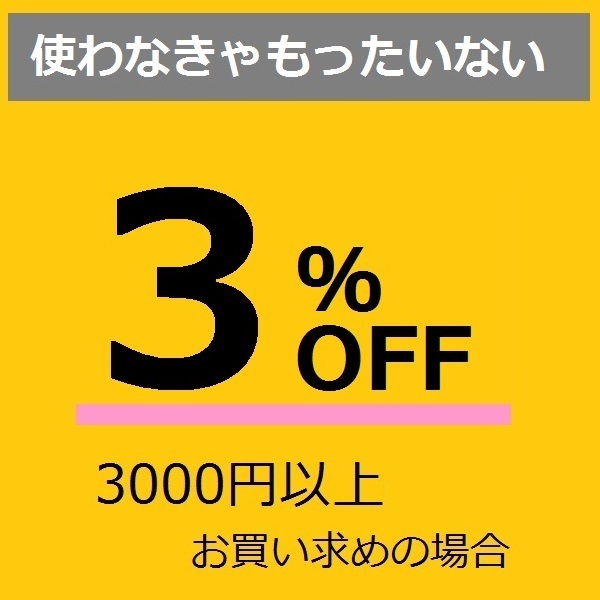 Force oneの「3％OFFクーポン」のクーポン