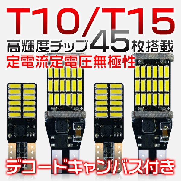 ゆうパケット送料無料 LEDバルブ T10/T15/T16 led ポジションランプ ルームランプ ナンバー 無極性 キャンバス内臓 24連45連 爆光 超小型 超高輝度 ホワイト 2個 | ブランド登録なし