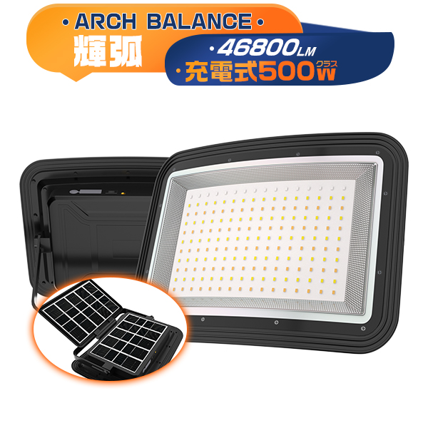 セール！LED充電式投光器 500W 46800LM 弧面超広角発光 ソーラー USB充電 無段階調光 折りたたみソーラーパネル 残量デジタル表示 防塵防水 IP66 3年保証 | 