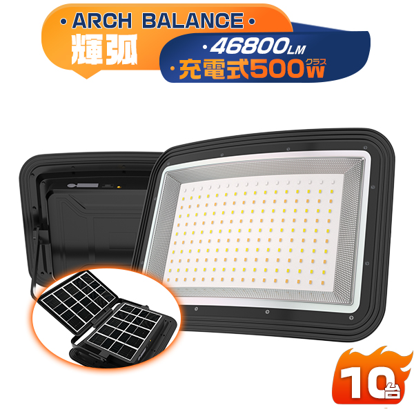 LED投光器 充電式 500W ソーラー USB充電 46800LM 4つ発光モード 弧面超広角 無段階調光 折りたたみソーラーパネル 残量デジタル表示 IP66 3年保証 10台 | 