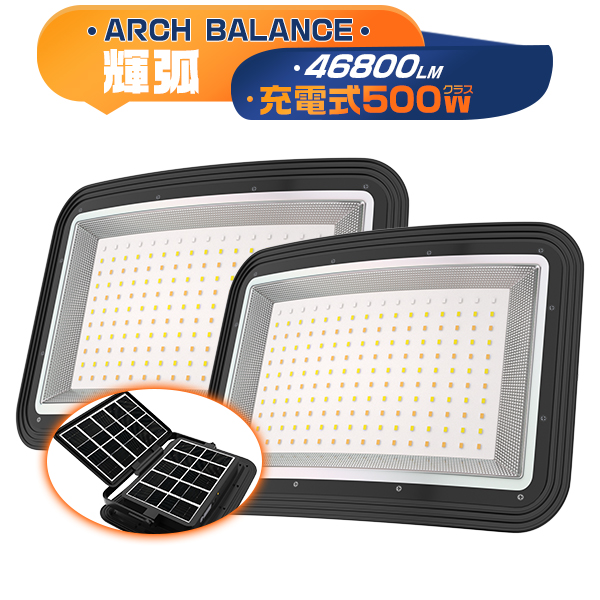 LED投光器 充電式 500W ソーラー USB充電 46800LM 4つ発光モード 弧面超広角発光 無段階調光 折りたたみソーラーパネル 残量デジタル表示 IP66 3年保証 2台 | 