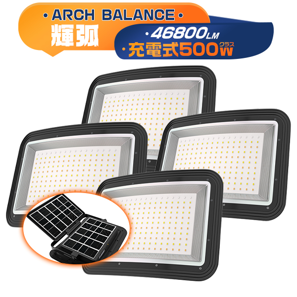 LED充電式投光器 500W 46800LM 弧面超広角発光 ソーラー USB充電 無段階調光 折りたたみソーラーパネル 残量デジタル表示 防塵防水 IP66 3年保証 4台 | 