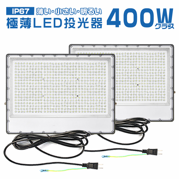 [2台セット]LED投光器 400W 正圧排気弁付き 85V-265V 64500lm 高輝度チップ 屋外 防水 160°広角照射 180°角度調整 IP67 省エネ PSE PL保険 2年保証 | ブランド登録なし