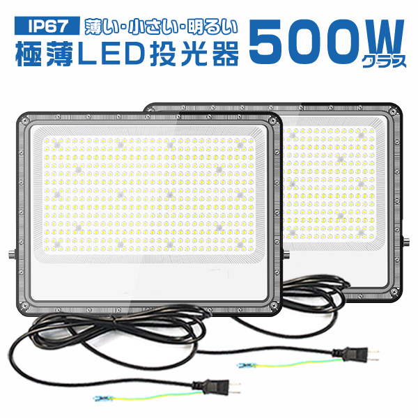 「超特価」2台セット 500W 超爆光 LED投光器 作業灯 ライト 正圧排気弁付き 85V-265V 69800lm 屋外 防水 160°広角照射 180°角度調整 IP67 PSE PL保険 2年保証 | ブランド登録なし