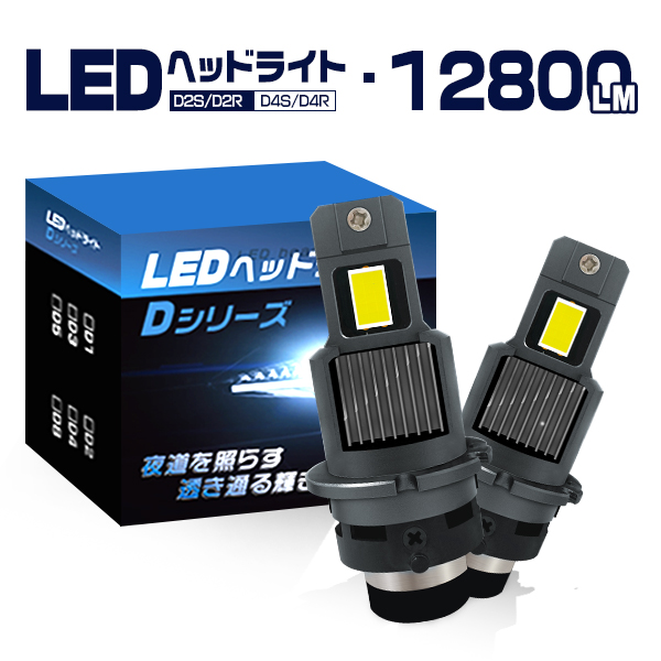 アルト ラパン HE33S LEDヘッドライト D4S 12800LM 車検対応 HIDより明るい 配線レス 6重放熱システム6000K  純正HID交換 2個セット 2年保証mt : fs-mt-d4169 : 未来技術研究所 - 通販 - Yahoo!ショッピング