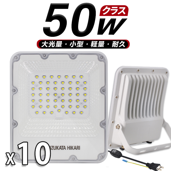 10個 LED投光器 50W 作業灯 スイッチ付き プロジェクター付き LEDチップ 11450lm 明るさ300％ 3.2mコード アース付きプラグ 180°調整 通気弁 薄型 PSE 2年保証