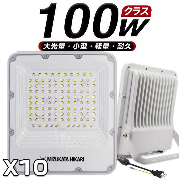 100W LED投光器 作業灯 プロジェクター付き高輝度チップ 22900lm 明るさ300％達成 3.2mコード アース付きプラグ 通気弁 PSE適合 昼光色 2年保証 10個