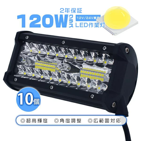 135000LM 120W LED作業灯 LEDワークライト 防水 IP67 40枚チップ 集光&投光両立 投光器 車載 アウトドア 角度調整可 船舶 集魚灯 前照灯 8-60V 2年保証 10個 | ブランド登録なし