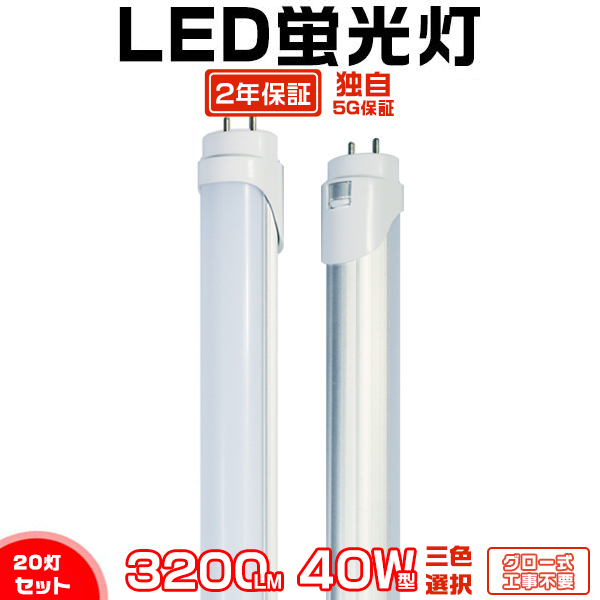 led蛍光灯 40W形「20本セット」直管 120cm 168チップ 2800LM 40W型 グロー器具用 工事不要 led照明 EMC対応 保証付 1198mm 色選択