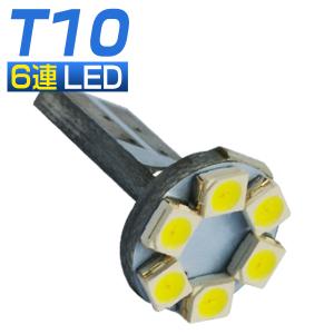 LEDバルブ T10 6連 ウェッジ式 ポジションランプ ナンバー灯 ホワイト ゆうパケット送料無料 1個