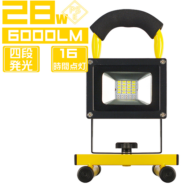 【インボイス対応】LED投光器 充電式 6000lm 四段発光 作業 ワークライト ヘッドライト 28W MAX16時間点灯 PSE PL保険 1個