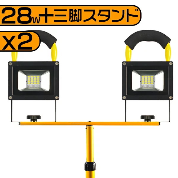 LED 充電式投光器 作業灯 28W 2台 6000lm 専用三脚スタンド付 MAX160CM 
