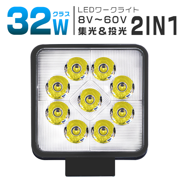 4個 led作業灯 ワークライト 32W 高輝度9連 集光＆投光2IN1型 8Vから60V 車 トラック 路肩灯 船舶灯 デッキライト IP67防水
