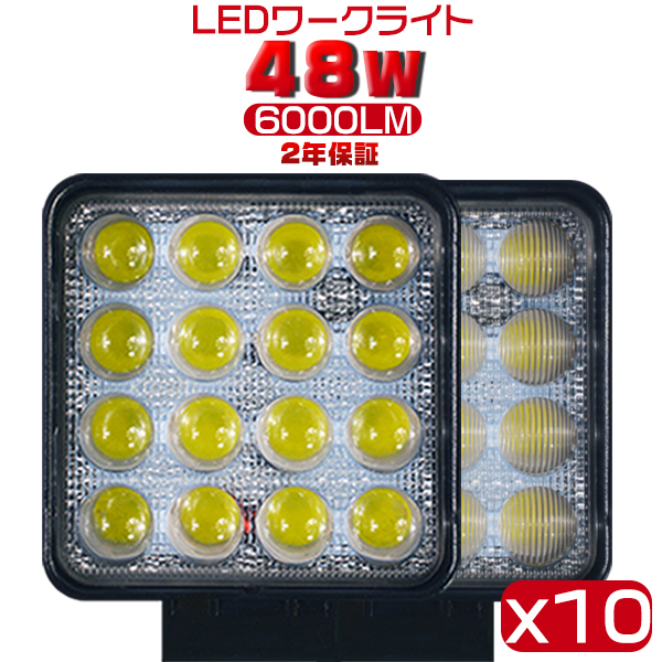 偽物にご注意 LEDワークライト led投光器 PMMAレンズ採用 48WサーチライトLED作業灯 60000lm 8-60V 狭角広角 拡散集光 8-60V 送料無 2年保証 10個 TD