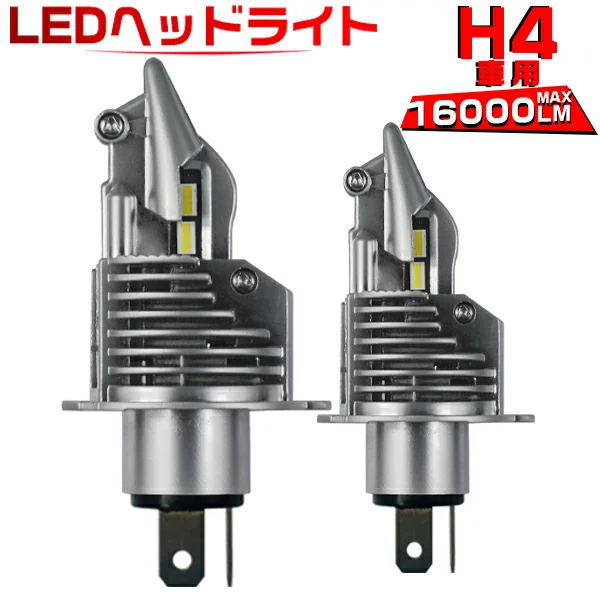 2個セット H4 Hi/Lo 車/バイク用 ledヘッドライト 16000LM ポンつけ(ハイブリッド車・EV車対応）ワンタッチ取り付け 新車検対応 LEDバルブ ZD｜未来技術研究所