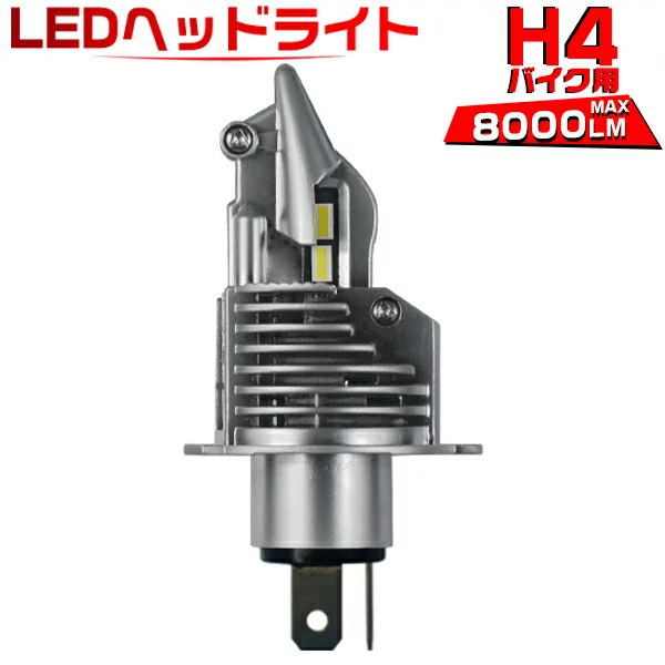 H4 Hi/Lo バイク用 ledヘッドライト 8000LM ワンタッチ取り付け 0.72mm極薄基盤 正規品 6500K LEDバルブ 1灯 ZDM