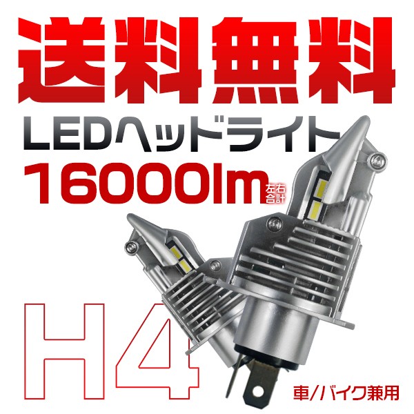 シビック クーペ EJ7 LED ヘッドライト H4 Hi/Lo LEDバルブ 16000LM 6500K ワンタッチ取り付け 2個 2年保証 送料無 ZD｜force4future