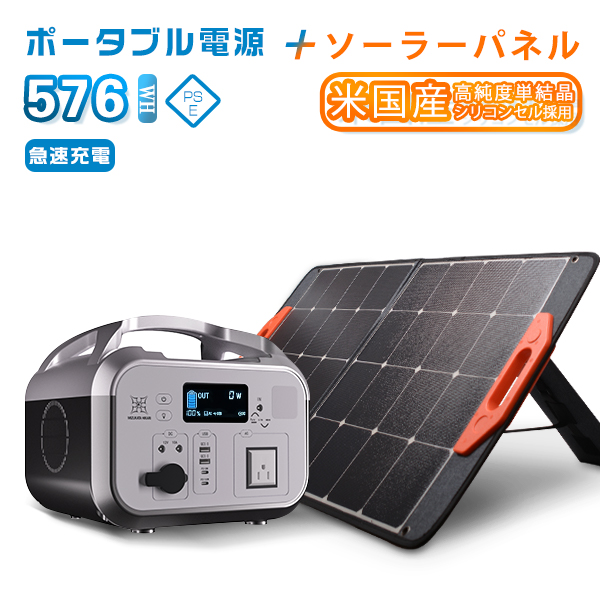 5年保証【セット販売】ポータブル電源 576Wh/610W＋ソーラーパネル 
