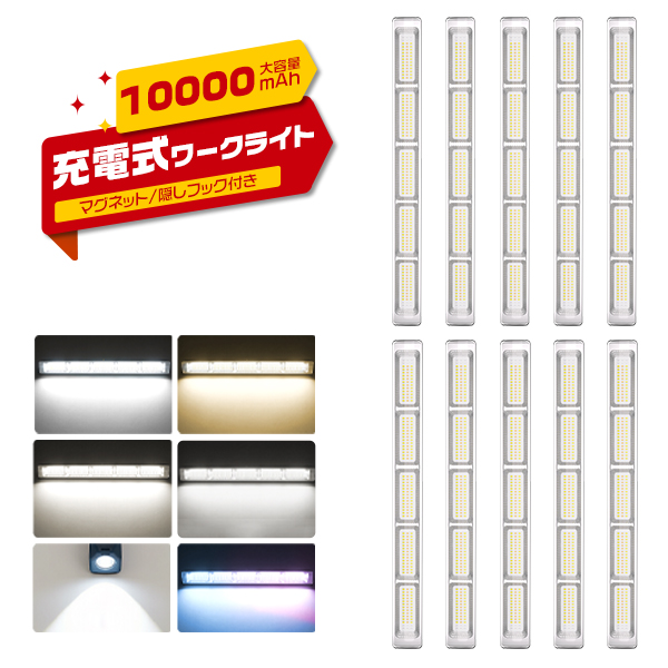[バッテリー強化2代目]LEDライト 充電式 強力マグネット 作業灯 10000mAh 40.1cm 無階段調光 Type-C充電 6発光モード アウトドア/キャンプ/防災 2年保証 10台 | ブランド登録なし