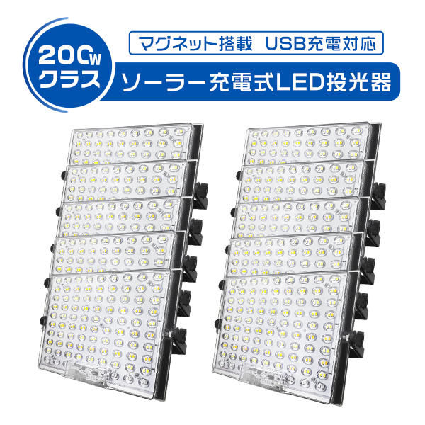 10台 200w led投光器 充電式 13H連続点灯 爆光 強力マグネット付 15800LM 15800mAH ソーラー/USB充電 5つ発光モード IP65防水  防災グッズ 360°回転 3年保証 | ブランド登録なし