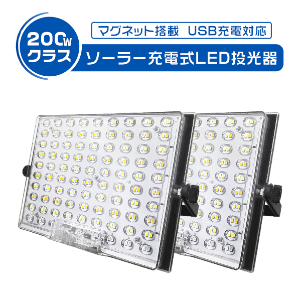 2台 200w led投光器 充電式 13H連続点灯 爆光 強力マグネット付 15800LM 15800mAH ソーラー/USB充電 5つ発光モード IP65防水 防災 360°回転 防災グッズ 3年保証 | ブランド登録なし