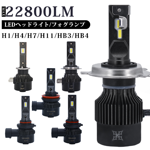 2年保証 LEDヘッドライト フォグランプ バルブ H4 Hi/Lo H8 H11 H16 HB3 HB4 H1 H7 車検対応 MAX360°角度調整 22800LM ホワイト 2本｜未来技術研究所
