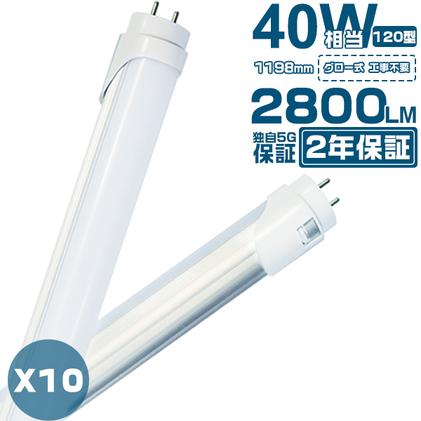 led蛍光灯 40W形「10本」直管 120cm 2800LM 40W型 320度広角より明るい グロー器具工事不要 led照明 EMC対応  1198mm ラピッド/インバーター対応可 2年保証