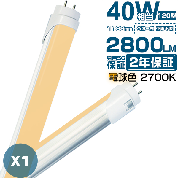 ledu 40W`u1{v 120cm 2800LM 40W^ O[p Hsv ledƖ EMCΉ dF(2700K) 2Nۏ؁_5,000~ȏő^