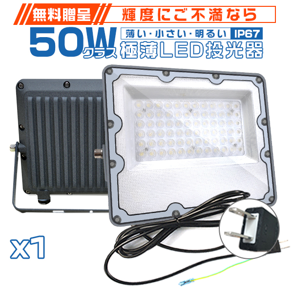 10/31までセール極薄LED投光器 50W 正圧排気弁付き 85V-265V 10400lm コンパクト 160°広角照射 180°角度調整  IP67 高輝度 屋外 防水 PSE PL保険 1台 2年保証 : yhwi1t : 未来技術研究所 - 通販 - Yahoo!ショッピング