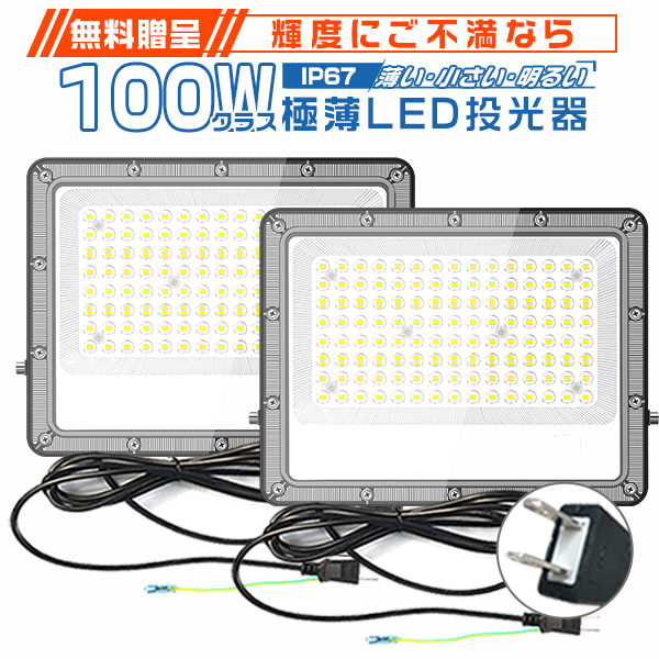 新型2代目 [2個入り]極薄LED投光器 100W 正圧排気弁付き 85V-265V 19600lm 屋外防水 160°広角照射 角度調整 IP67 高輝度 高効率 省エネ PSE PL保険 2年保証 | ブランド登録なし