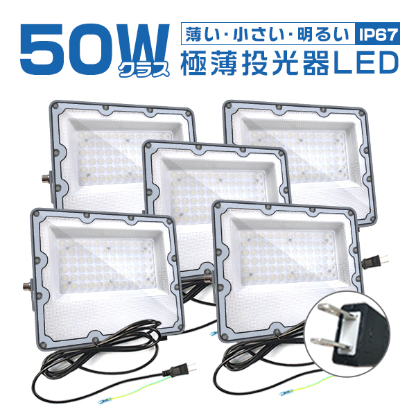 led投光器 屋外 50wの人気商品・通販・価格比較 - 価格.com