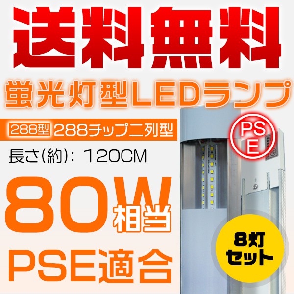 独自5G保証 2倍明るさ保証 LED蛍光灯二代目 ベースライト 120cm 288チップ 5800lm 80w相当 器具一体型 直付 昼光色 6000K ledライト 8本T