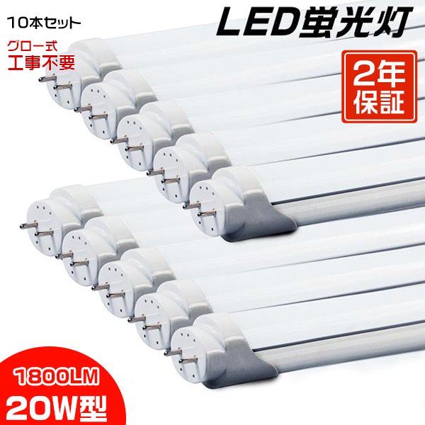 led蛍光灯 20W形「10本セット」直管 58cm 84チップ 1600LM 20W型 