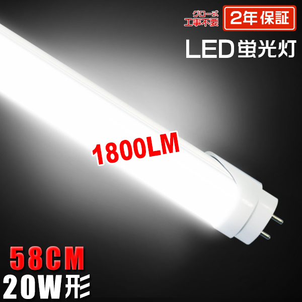 led蛍光灯 20W形「1本売り」直管 58cm 84チップ 1600LM 20W型 グロー器具用 工事不要 led照明 EMC対応 保証付 色選択＼5,000円以上で送料無料／｜force4future