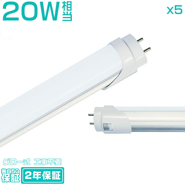 led蛍光灯 20W形「5本入り」直管 58cm 84チップ 1600LM 20W型 グロー器具用 工事不要 led照明 EMC対応 保証付 色選択