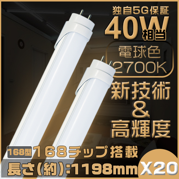 2年保証 5G保証 2倍明るさ EMC対応 40W相当 168型LED蛍光灯 1198mm 広角300度タイプより明るい グロー式工事不要 LEDランプ PL 電球色 2700k 20本 GH