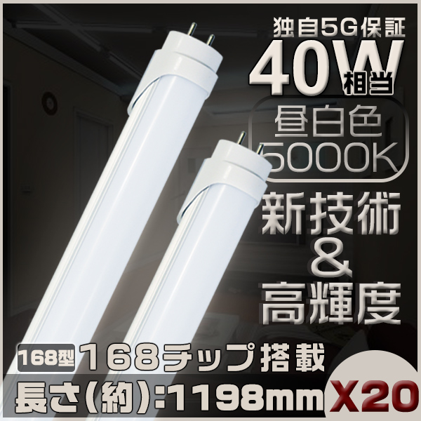 2年保証 5G保証 2倍明るさ EMC対応 40W相当 168型LED蛍光灯 1198mm 広角300度タイプより明るい グロー式工事不要 LEDランプ PL 昼白色 5000k 20本 GH