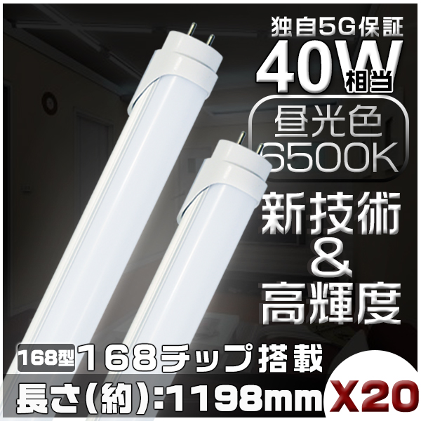 2年保証 5G保証 2倍明るさ EMC対応 40W相当 168型LED蛍光灯 1198mm 広角300度タイプより明るい グロー式工事不要 LEDランプ PL 昼光色 6500k 20本 GH