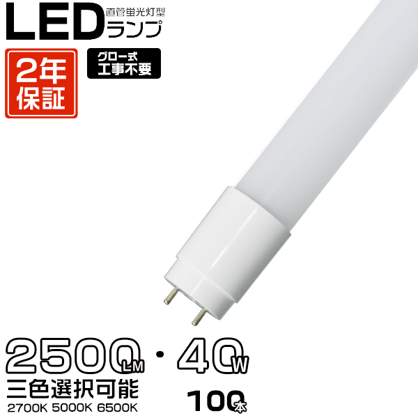 led蛍光灯 40W形 広角320度「100本セット」直管 120cm 2300LM SMDチップ FL40 グロー式工事不要 ポリカー 軽量 保証付 色選択 :pckft100t:未来技術研究所