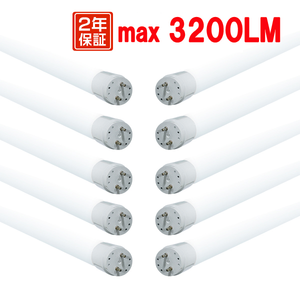 led蛍光灯 40W形 広角320度「10本セット」直管 120cm 2300LM SMDチップ