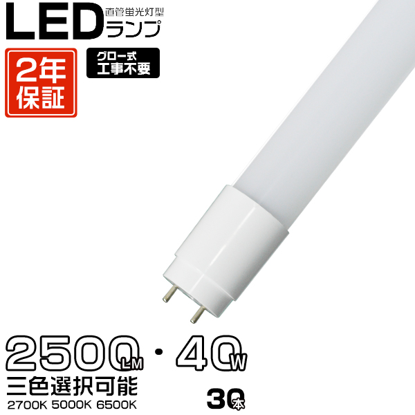 LED蛍光灯 40w形 直管 120cm 30本セット 広角320度 40W型 SMDチップ 2300LM FL40 グロー式工事不要 ポリカー 色選択 2年保証