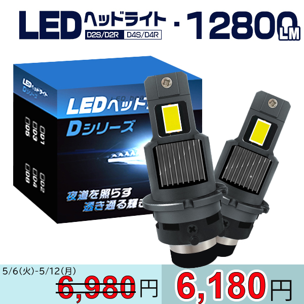 LEDヘッドライト D2S D2R D4S D4R 12800lm 純正交換用 D2 HIDより明るい 車検対応 HIDより300％輝度UP 6 重放熱 IP66 6000K 2年保証 2個｜未来技術研究所