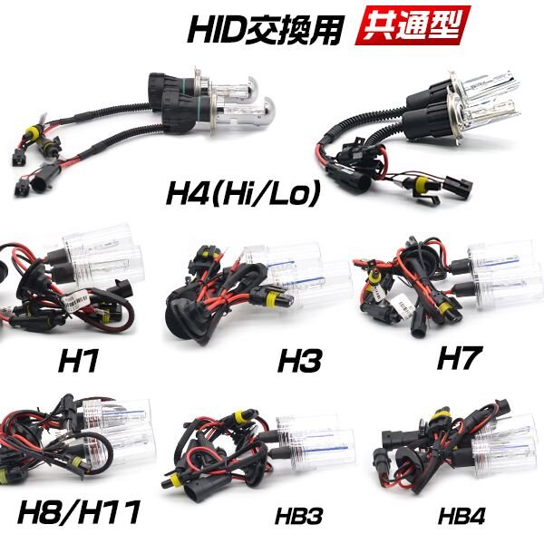 「在庫一掃セール」HIDバーナー単品2本セット ヘッドライト フォグラン H1/H3/H3C/H7/H8/H11/HB3/HB4 3000K 4300K 6000k 8000K 12000K 送料無料 | ブランド登録なし