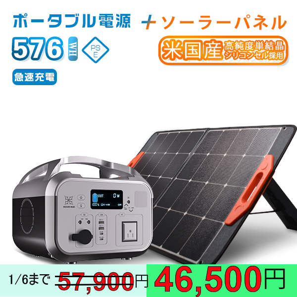 12/17まで 45,600円GET 防災電源 5年安心保証 ポータブル電源576Wh/610W＋ソーラーパネル 100W リン酸鉄 バックアップ電源  急速充電 小型 キャンプ PSE PL保険