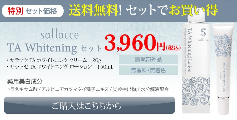 薬用美白 サラッセ ホワイトニングローション200ml＋ホワイトニング