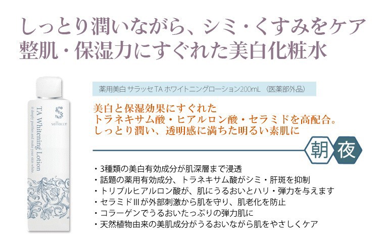 薬用美白 サラッセ ホワイトニングローション150ml