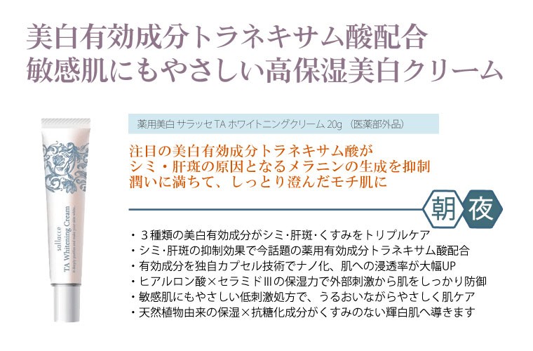 薬用美白 サラッセ ホワイトニングクリーム20g