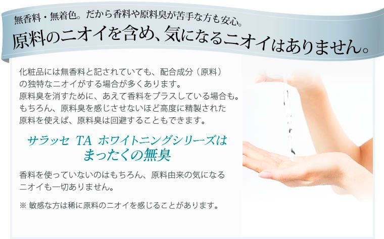 原料のニオイを含め、気になるニオイはありません