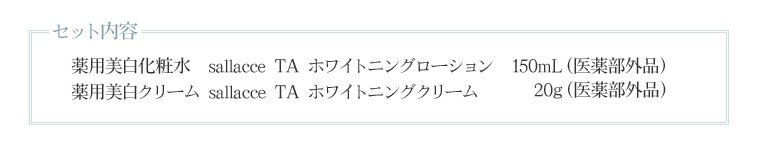 セット内容：薬用美白 サラッセ ホワイトニングローション150ml、サラッセ ホワイトニングクリーム20g